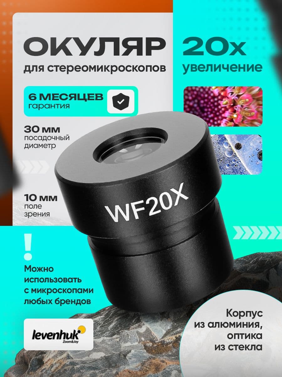 Окуляр Levenhuk ZOOM 20х (D30 мм) для стереомикроскопов
