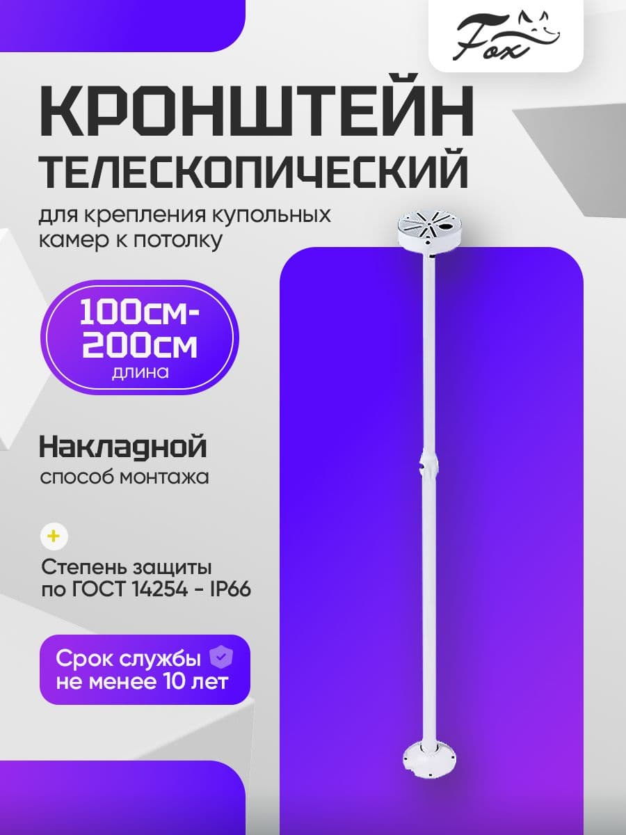 Кронштейн для камеры видеонаблюдения Fox потолочный телескопический 1000-2000 мм