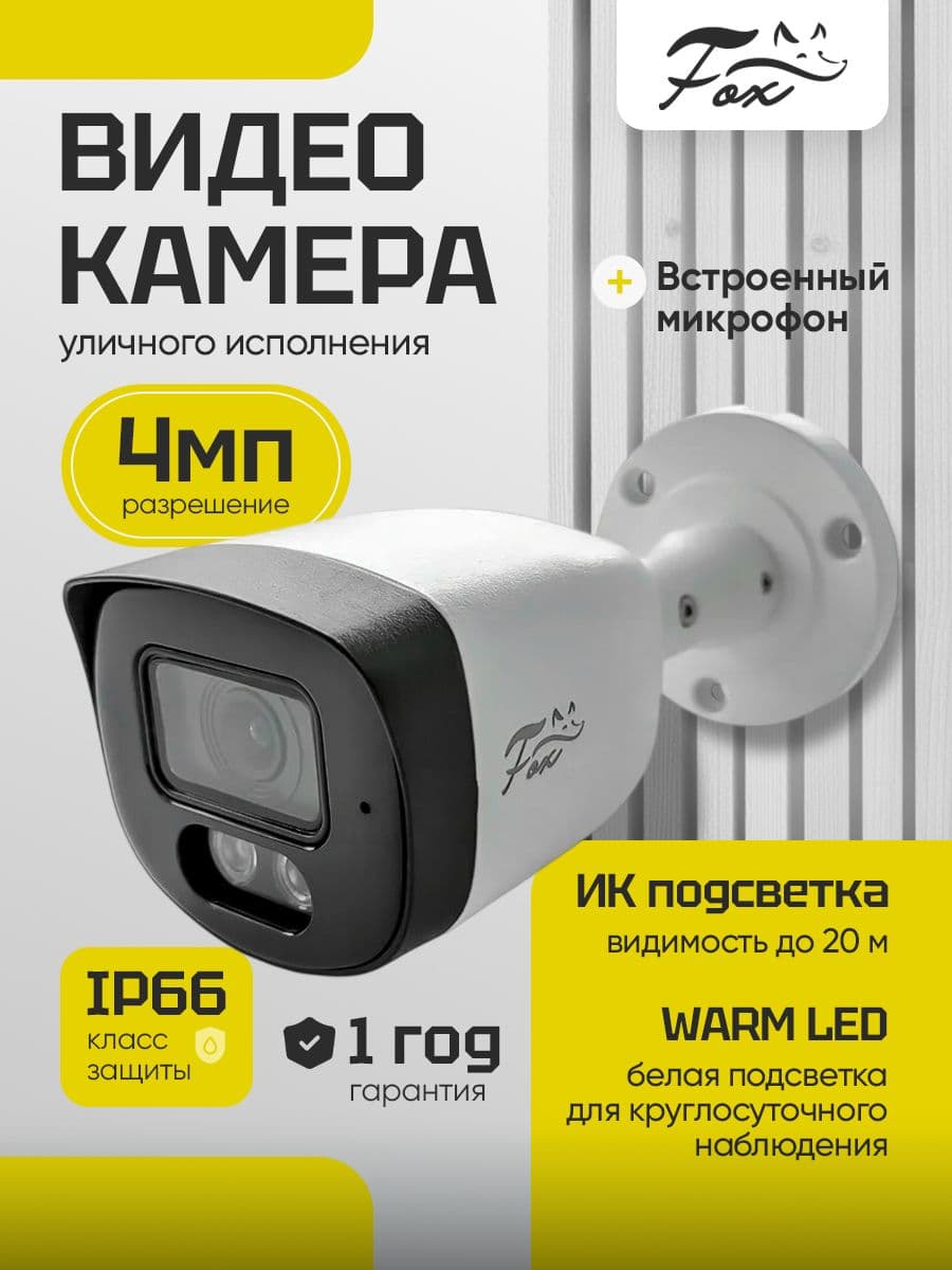 IP-видеокамера с микрофоном и гибридной подсветкой FX-IPC-C40FP-WIR