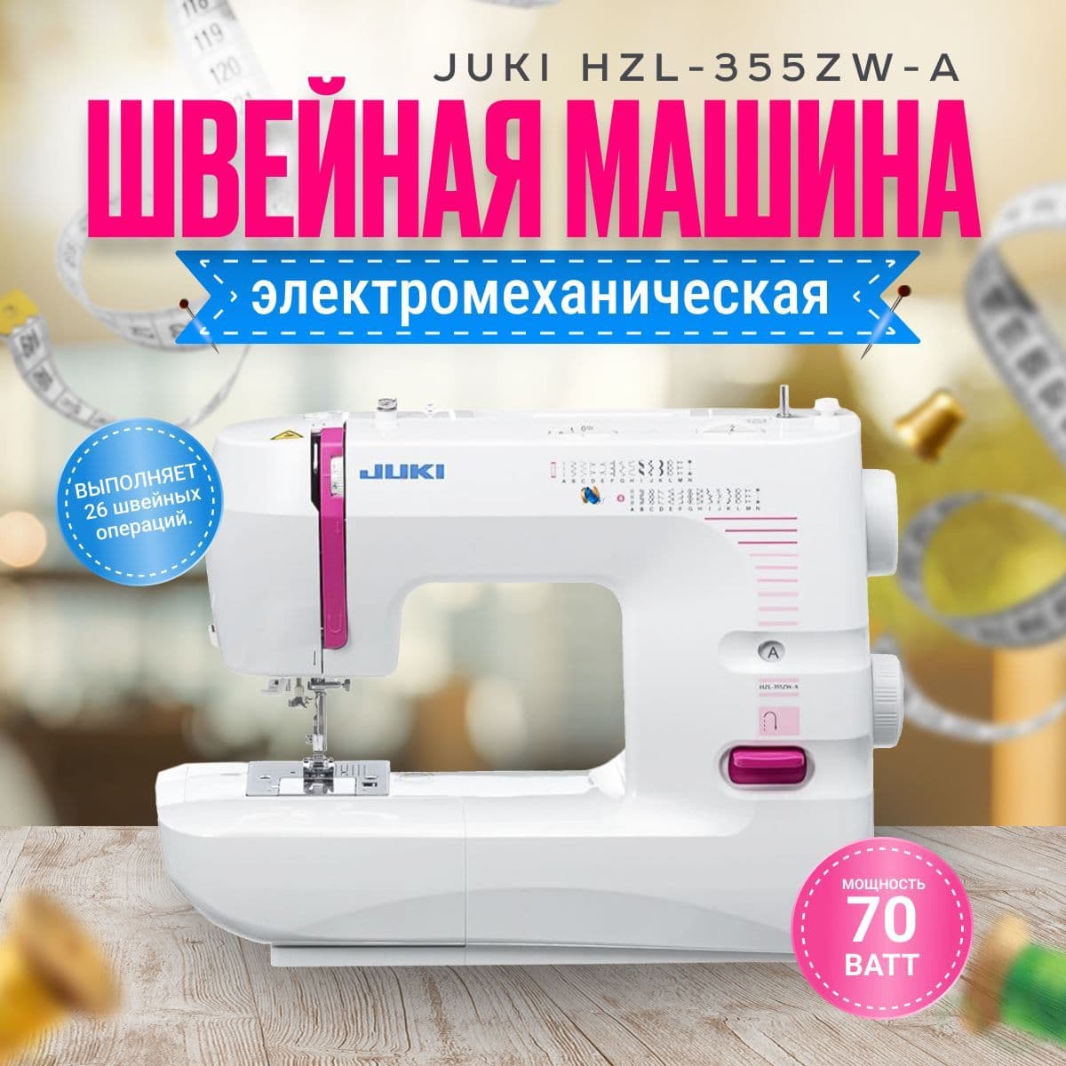 Швейная машина JUKI HZL 355 ZW-A