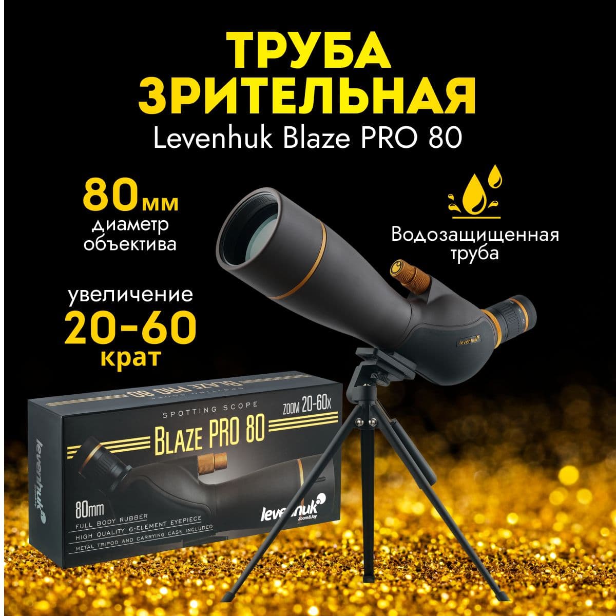 Зрительная труба Levenhuk Blaze PRO 80. Товар уцененный