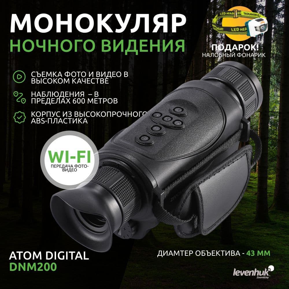 Монокуляр ночного видения Levenhuk Atom Digital DNM200