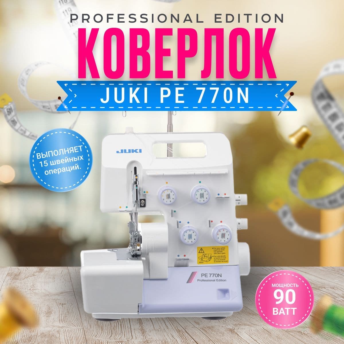 Оверлок Juki PE 770N Professional Edition