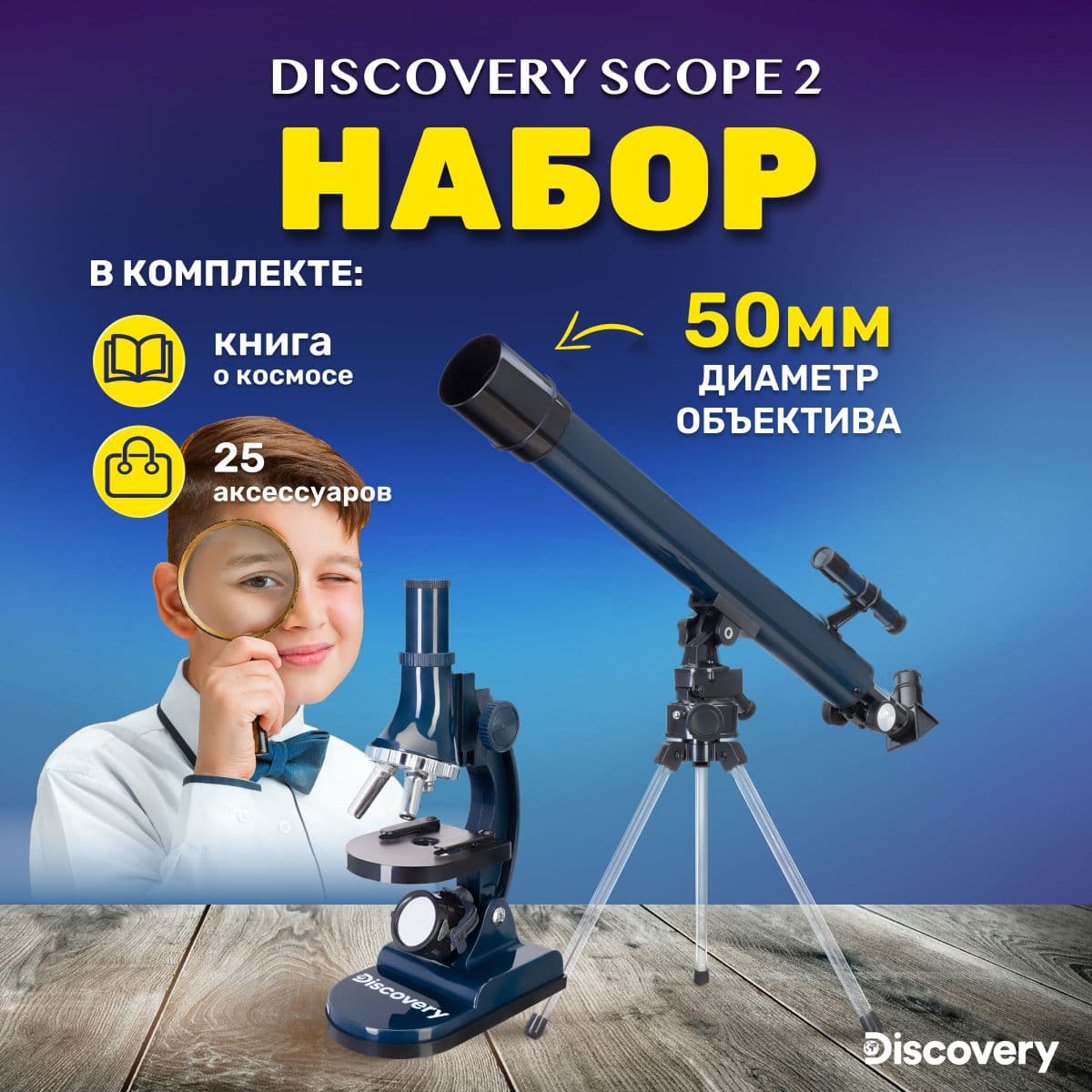 Набор Discovery Scope 2 с книгой. Товар уцененный