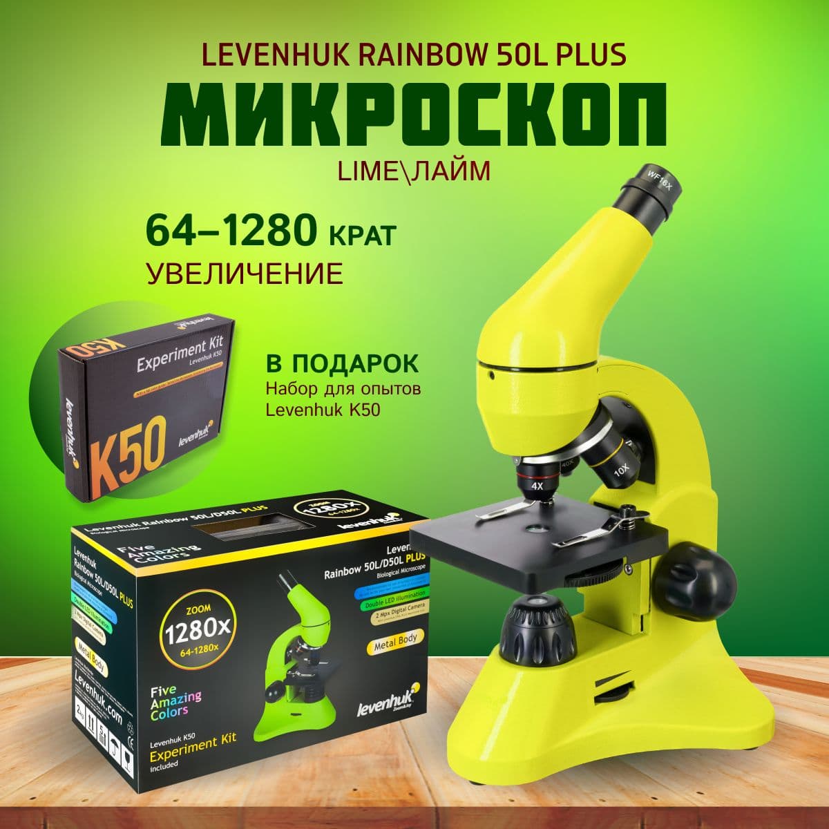 Микроскоп Levenhuk Rainbow 50L PLUS Lime (Лайм). Товар уцененный
