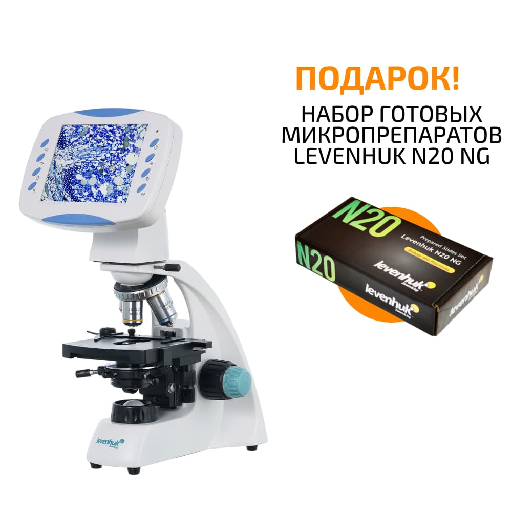 Микроскоп цифровой Levenhuk D400 LCD + ПОДАРОК Набор готовых микропрепаратов Levenhuk N20 NG