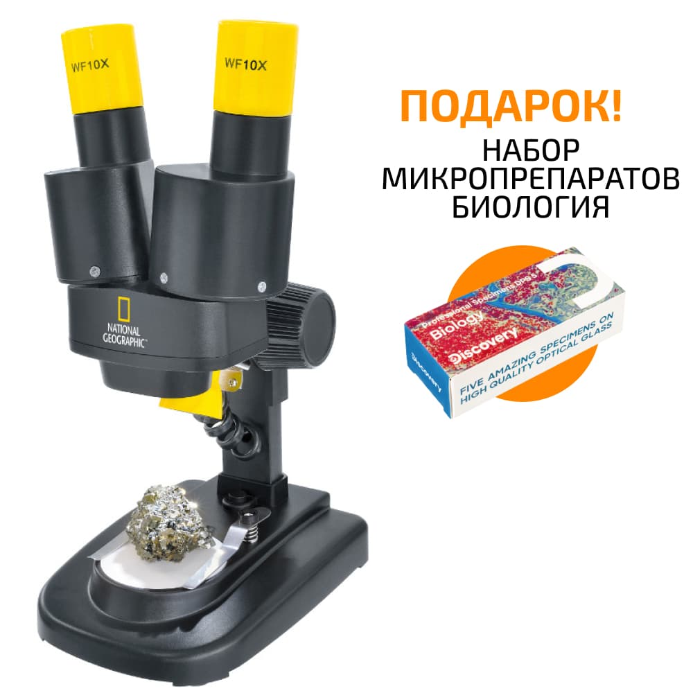 Микроскоп стереоскопический Bresser National Geographic 20x