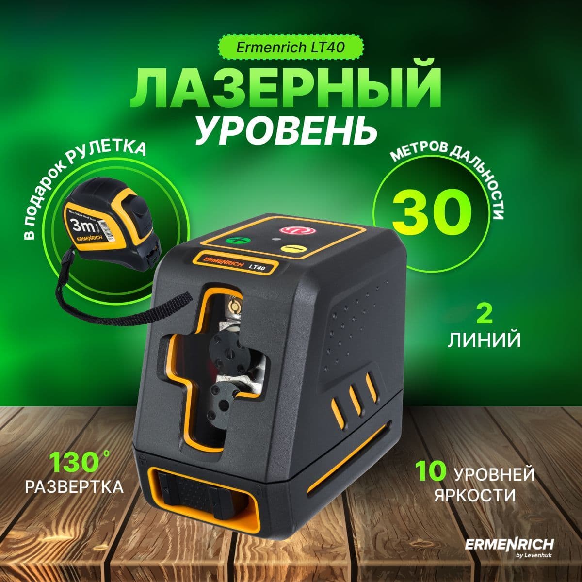 Лазерный уровень Ermenrich LT40