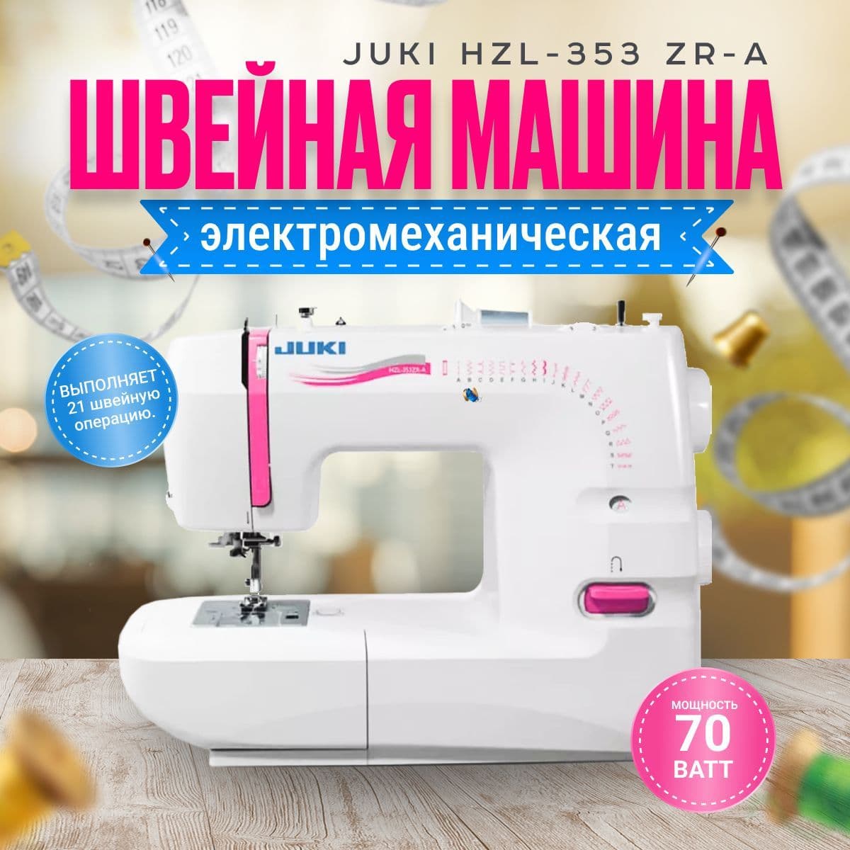 Швейная машина JUKI HZL 353 ZR-A