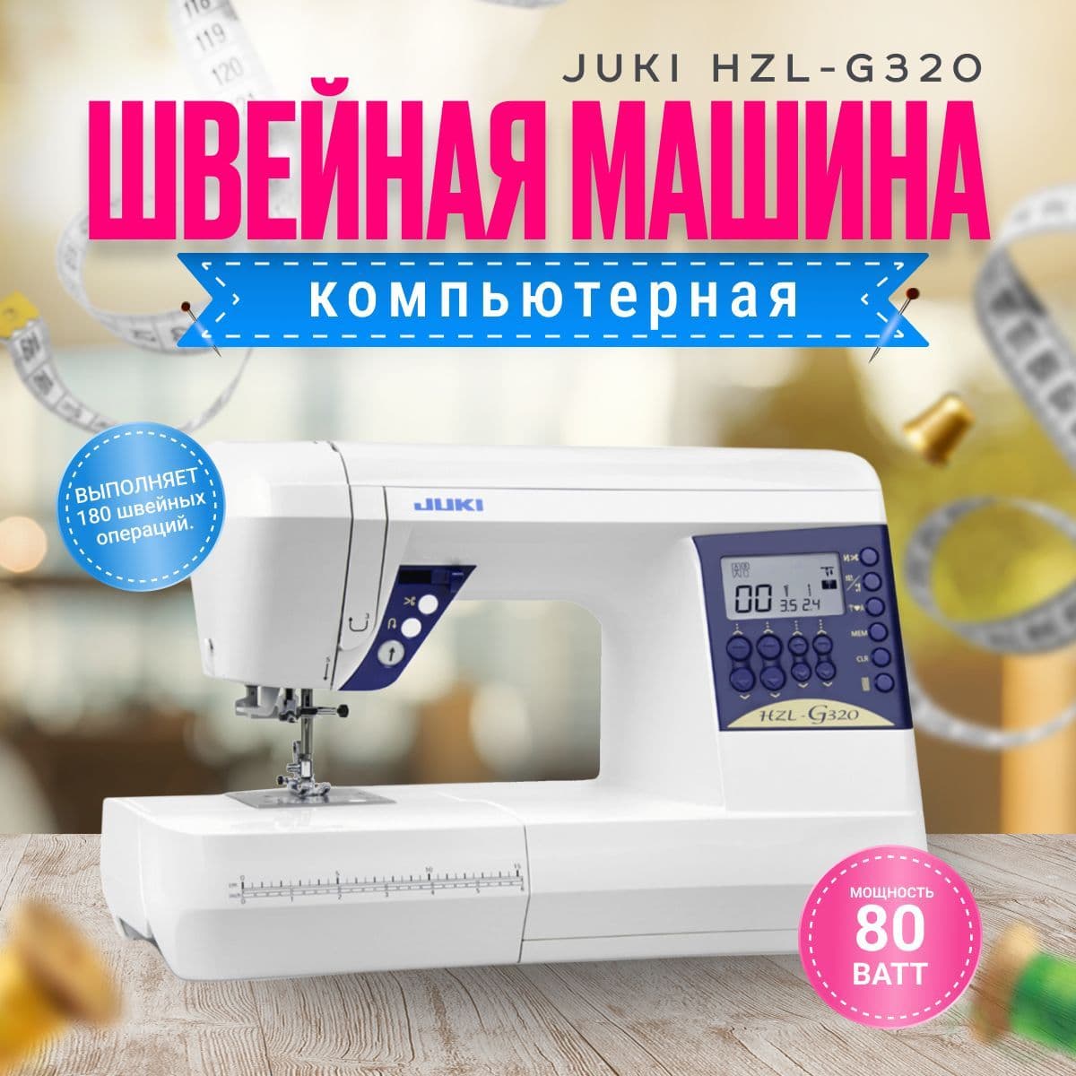 Швейная машина JUKI HZL-G320