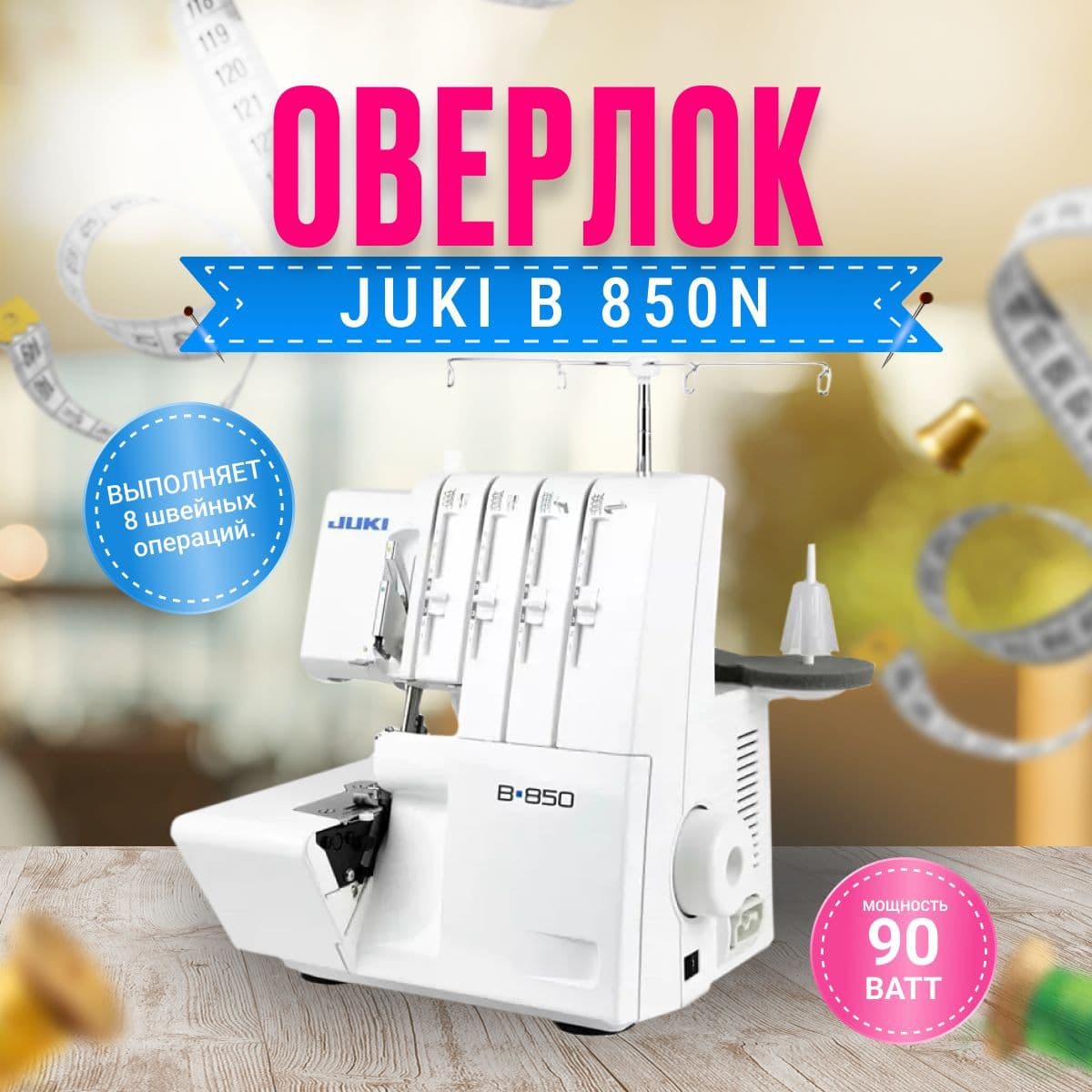 Оверлок Juki B 850N