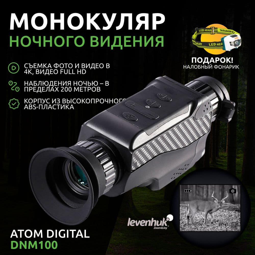 Монокуляр ночного видения Levenhuk Atom Digital DNM100. Товар уцененный