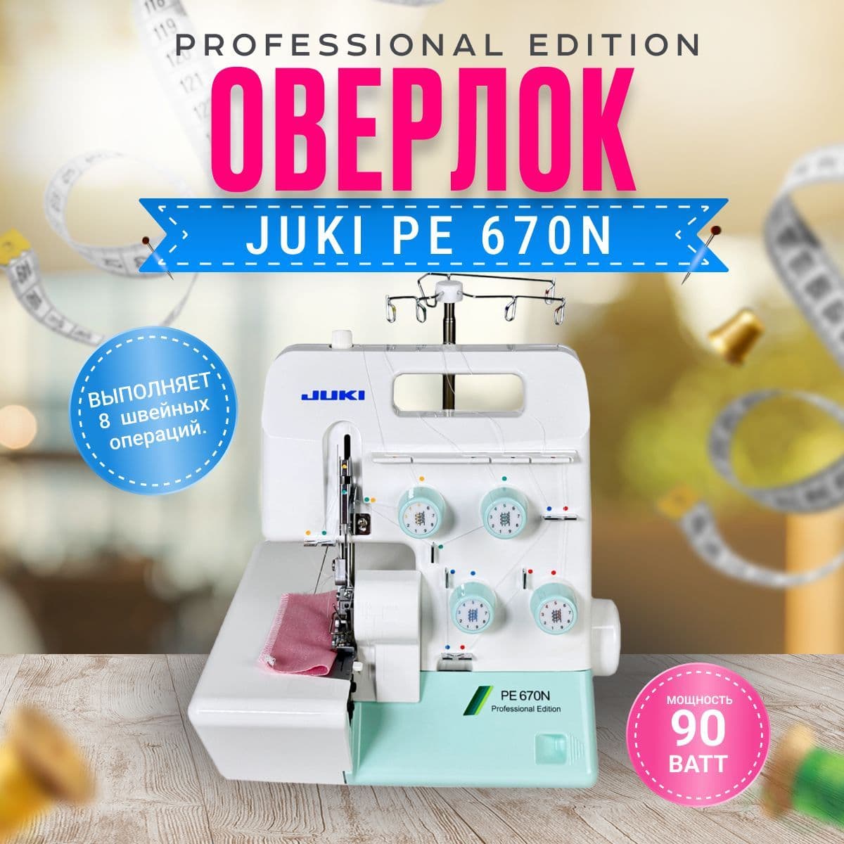Оверлок Juki PE 670N Professional Edition