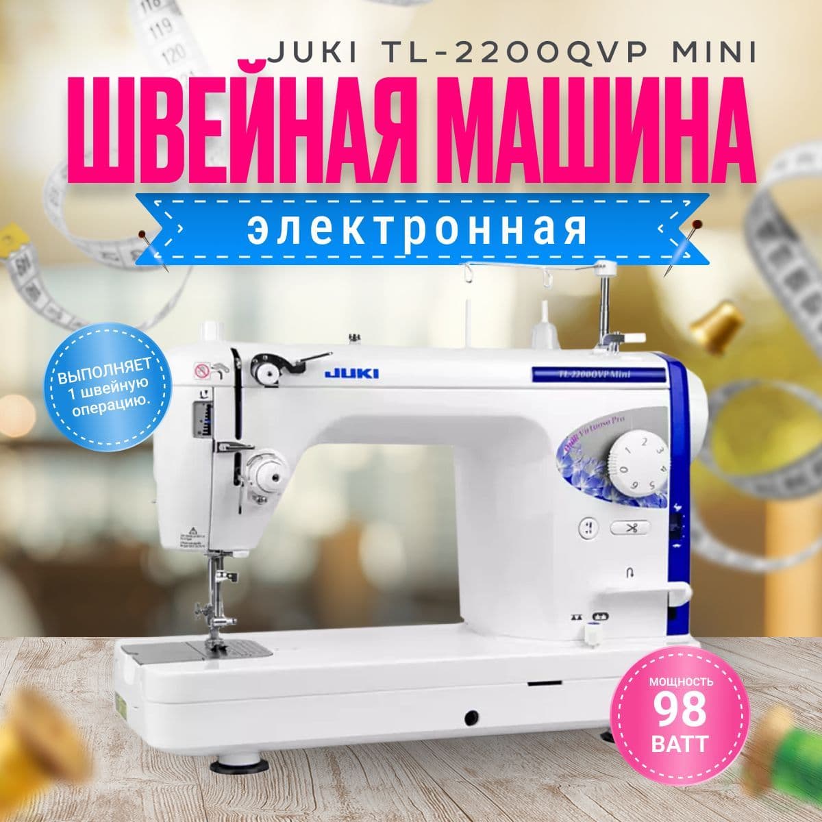 Швейная машина Juki TL-2200QVP Mini