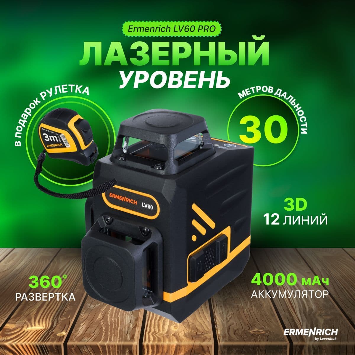 Лазерный уровень Ermenrich LV60 PRO