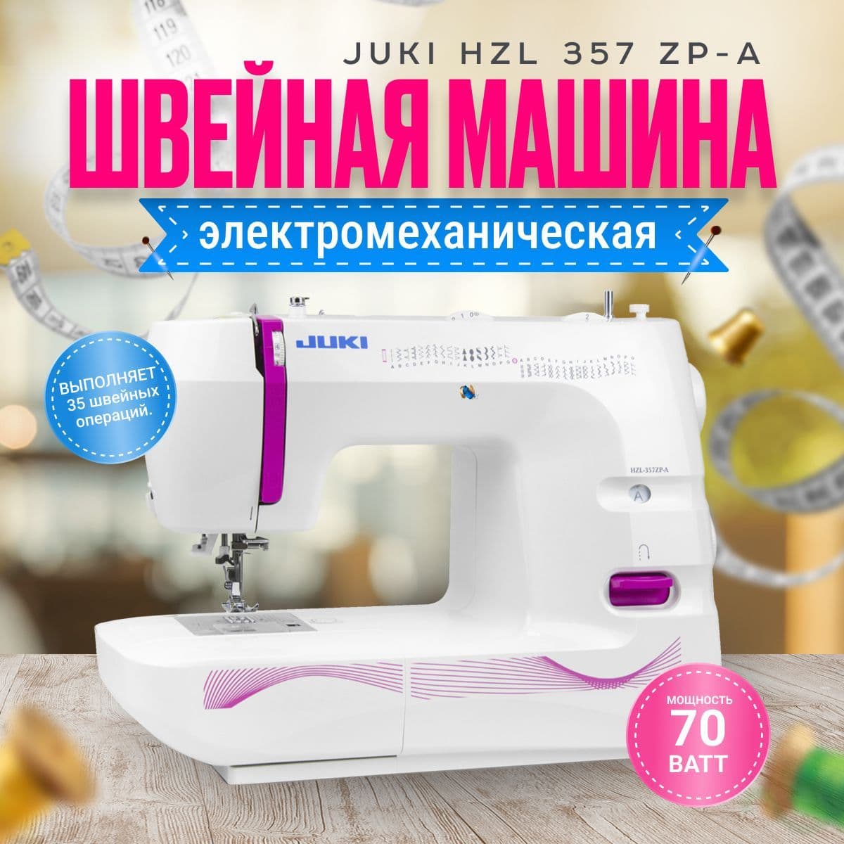 Швейная машина JUKI HZL 357 ZP-A