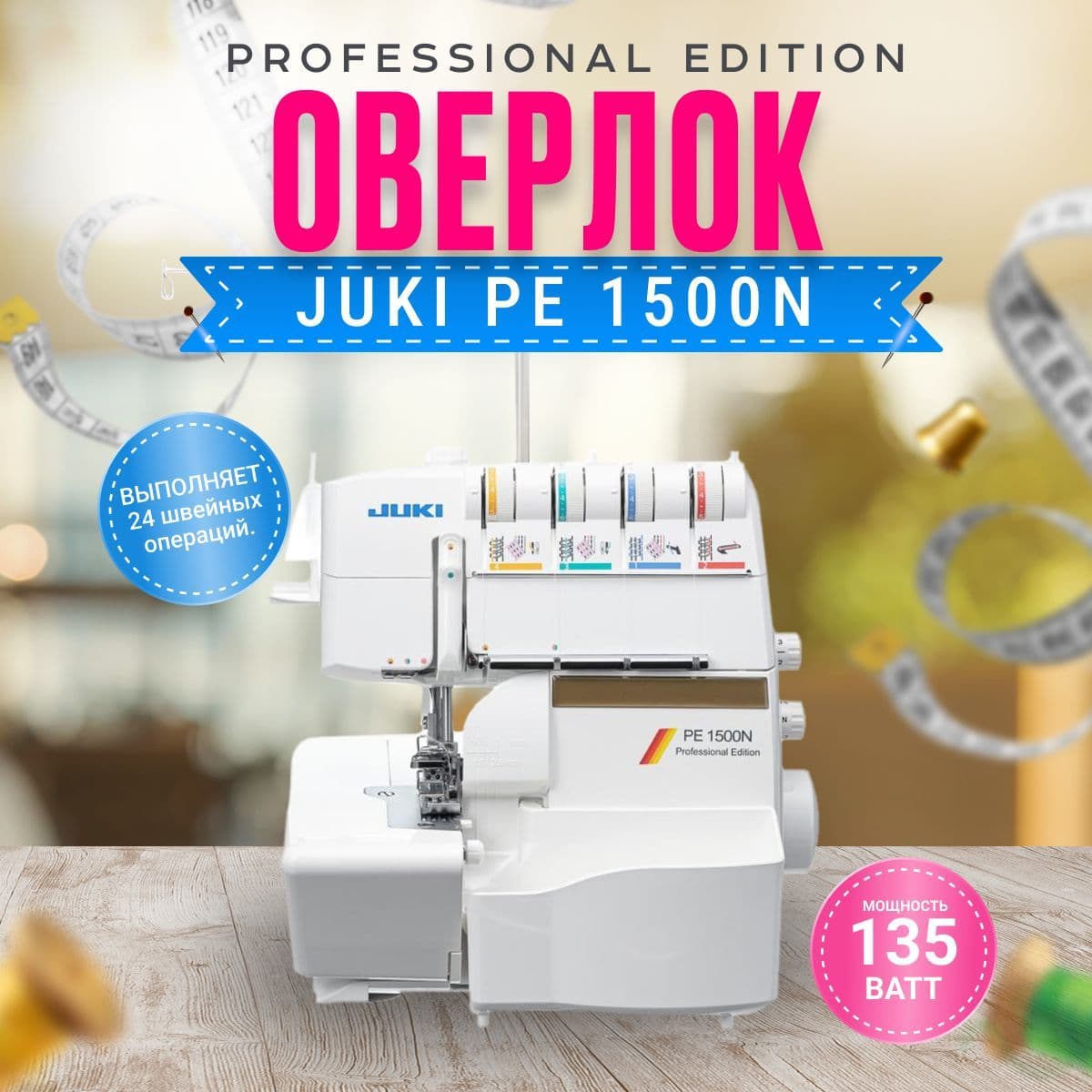 Коверлок Juki PE 1500N Professional Edition