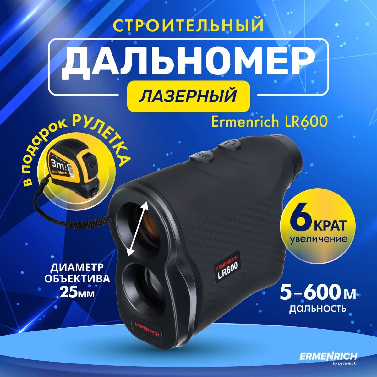 Лазерный строительный дальномер Ermenrich LR600