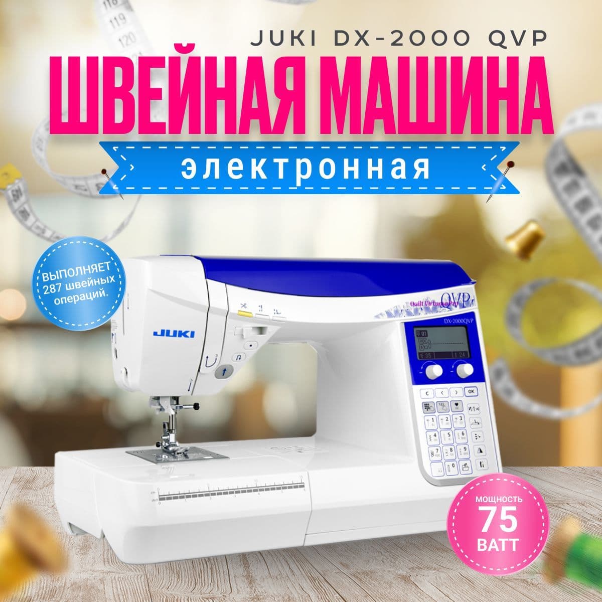 Швейная машина Juki DX-2000 QVP