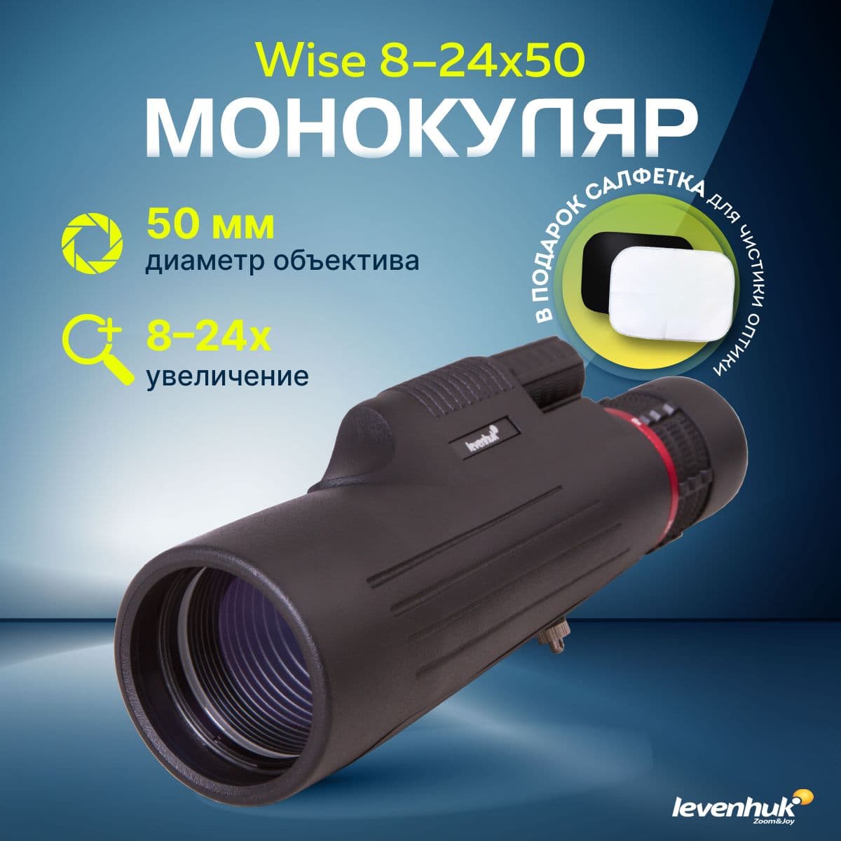 Компактный монокуляр Levenhuk Wise 8 24x50 для путешествий