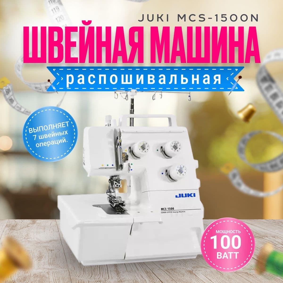 Распошивальная машина Juki MCS-1500N
