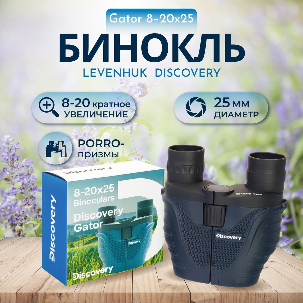 Бинокль Discovery Gator 8-20х25 туристический походный. Товар уцененный
