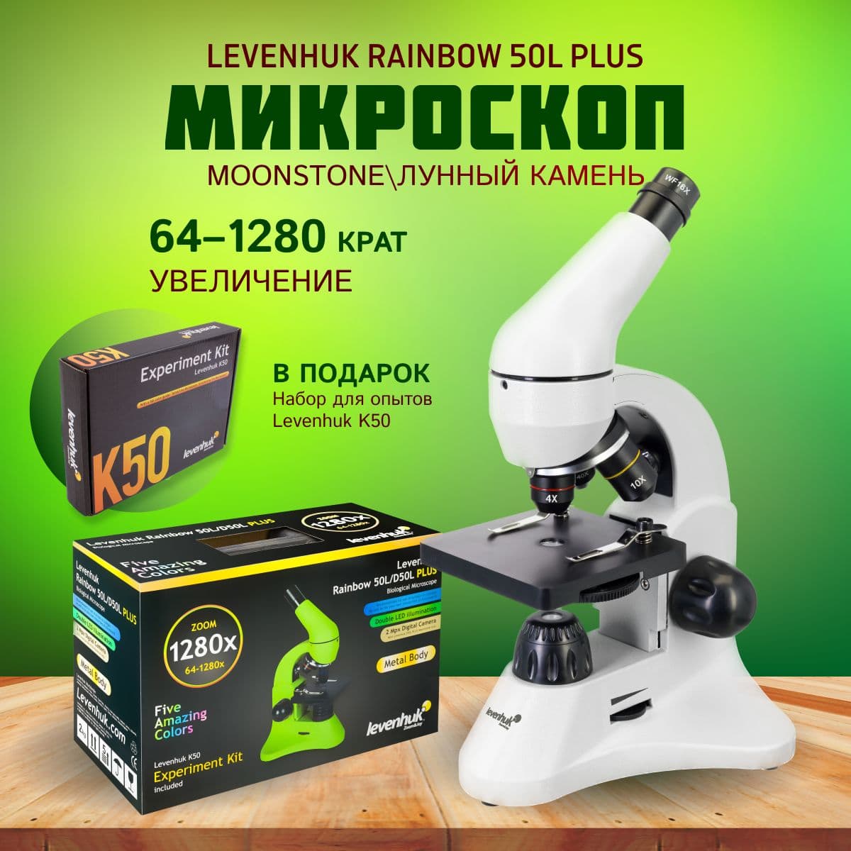 Микроскоп Levenhuk Rainbow 50L PLUS Moonstone (Лунный камень). Товар уцененный