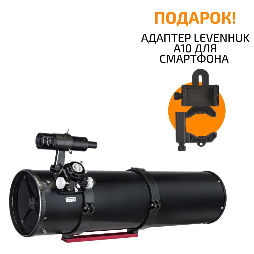 Телескоп Levenhuk Ra 200N F5 OTA + ПОДАРОК Адаптер для смартфона Discovery DSA 10