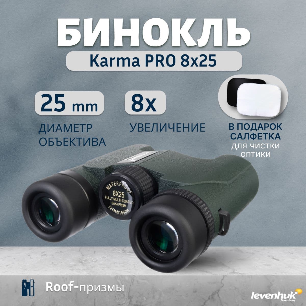 Бинокль Levenhuk Karma PRO 8x25. Товар уцененный