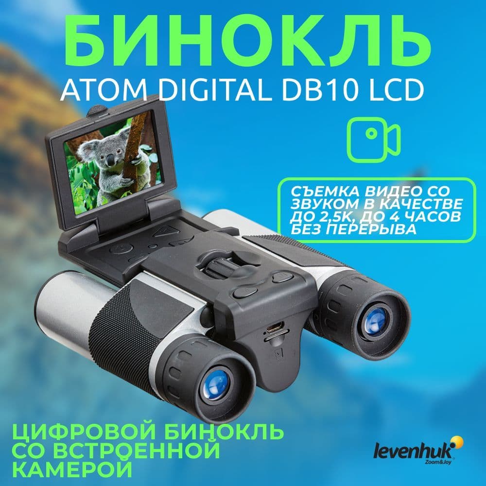 Бинокль цифровой Levenhuk Atom Digital DB10 LCD. Товар уцененный