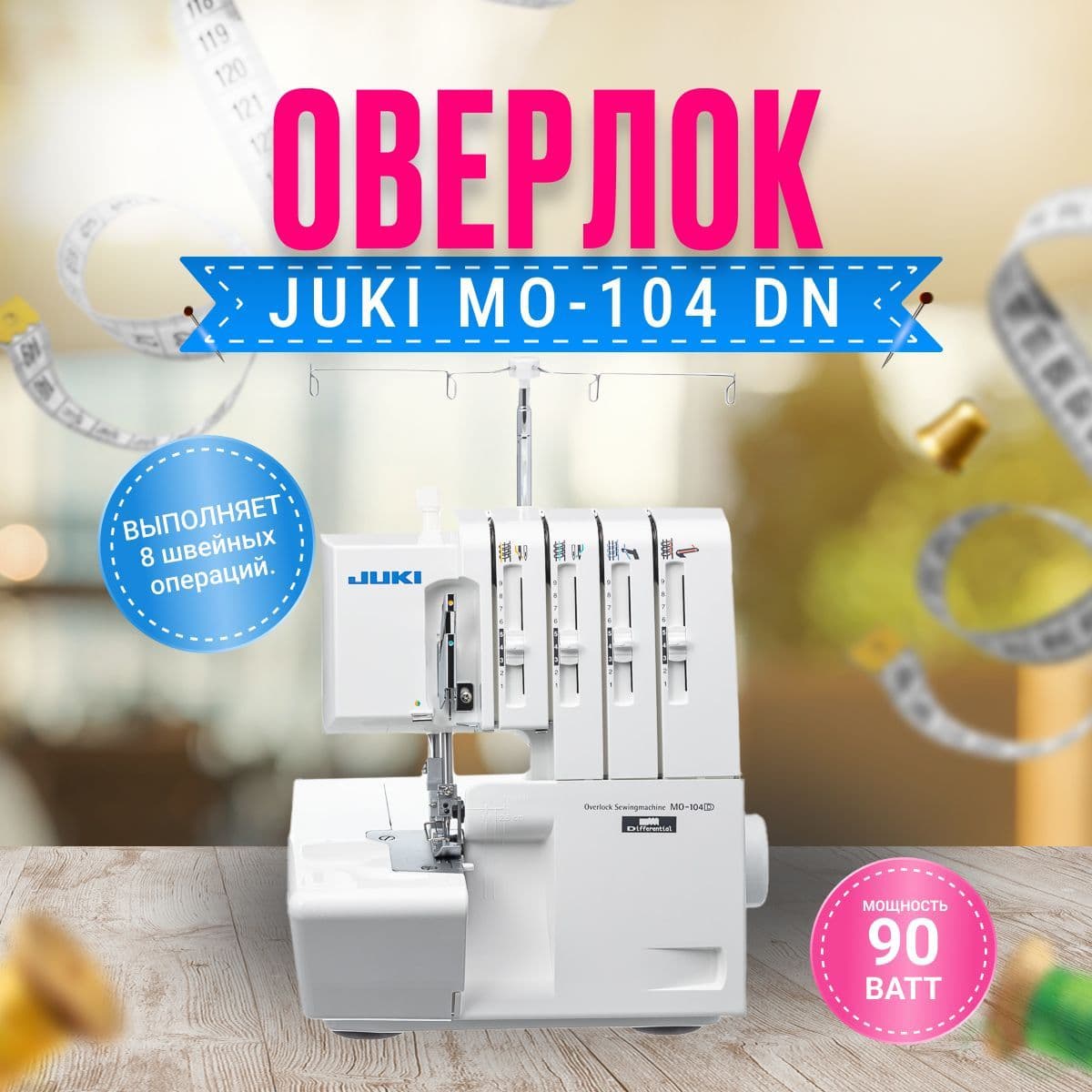 Оверлок Juki MO-104 DN