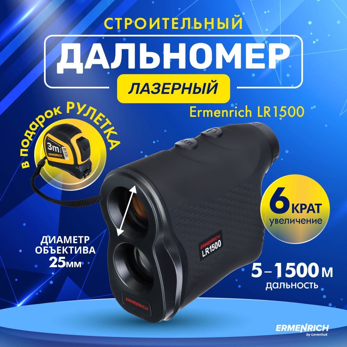 Лазерный строительный дальномер Ermenrich LR1500