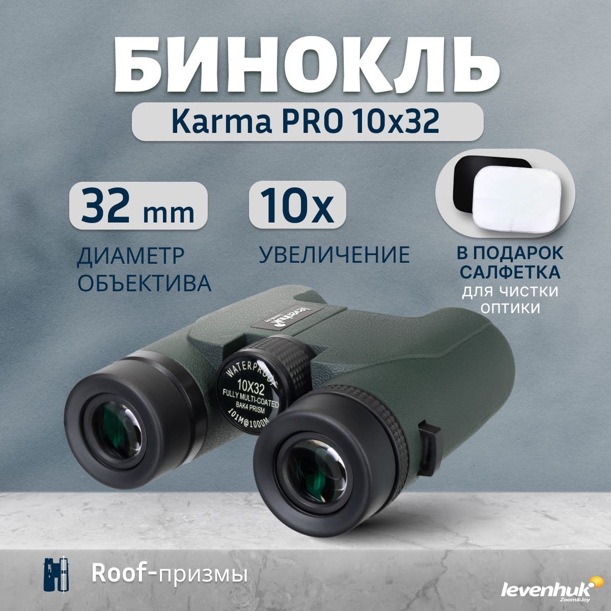 Бинокль Levenhuk Karma PRO 10x32. Товар уцененный