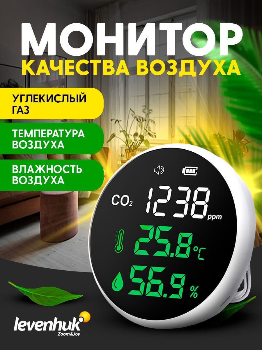 Монитор качества воздуха Levenhuk Wezzer Air MC30