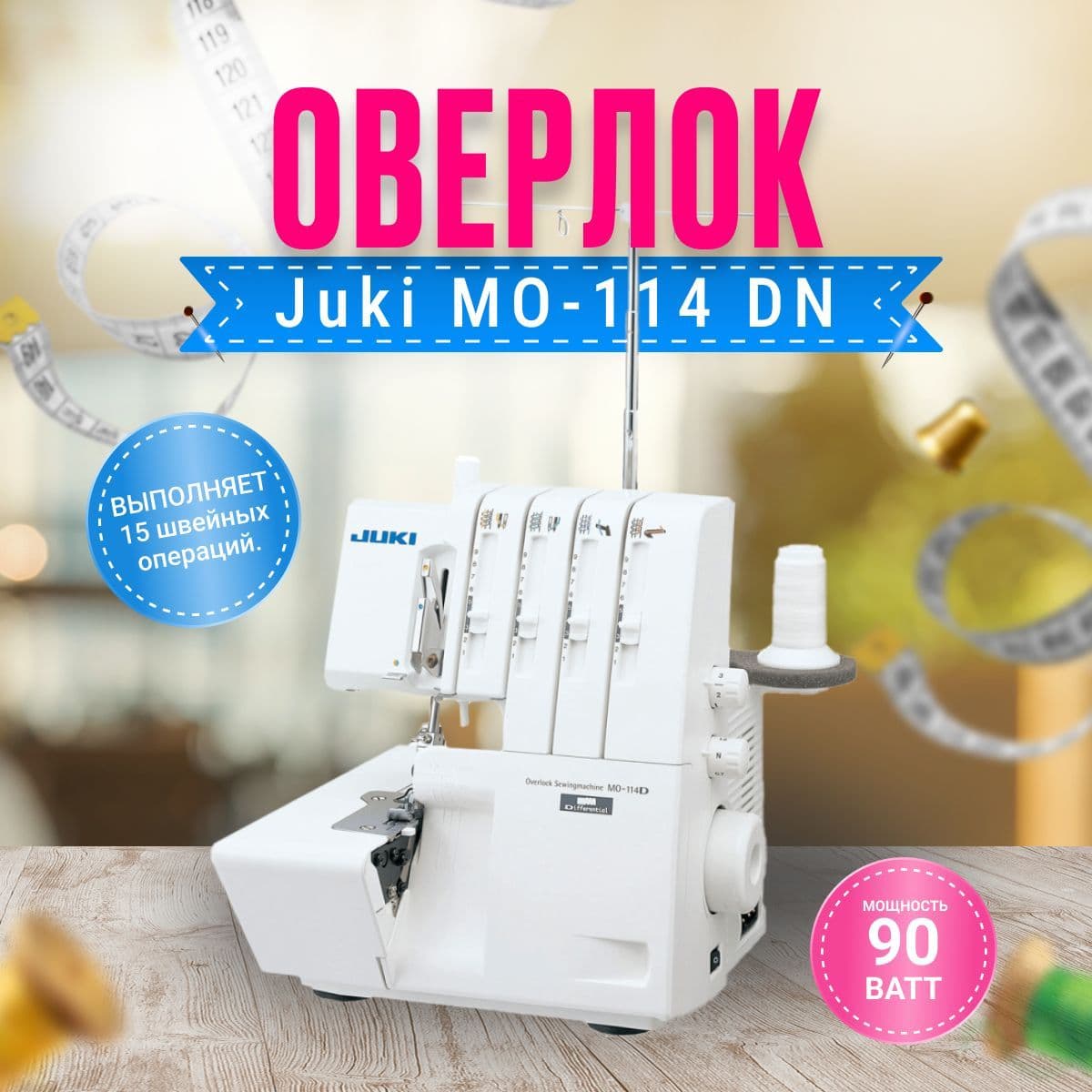 Оверлок Juki MO-114 DN