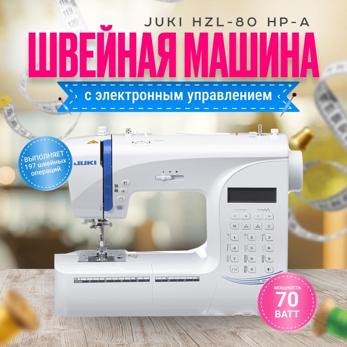 Швейная машина JUKI HZL-80 HP-A