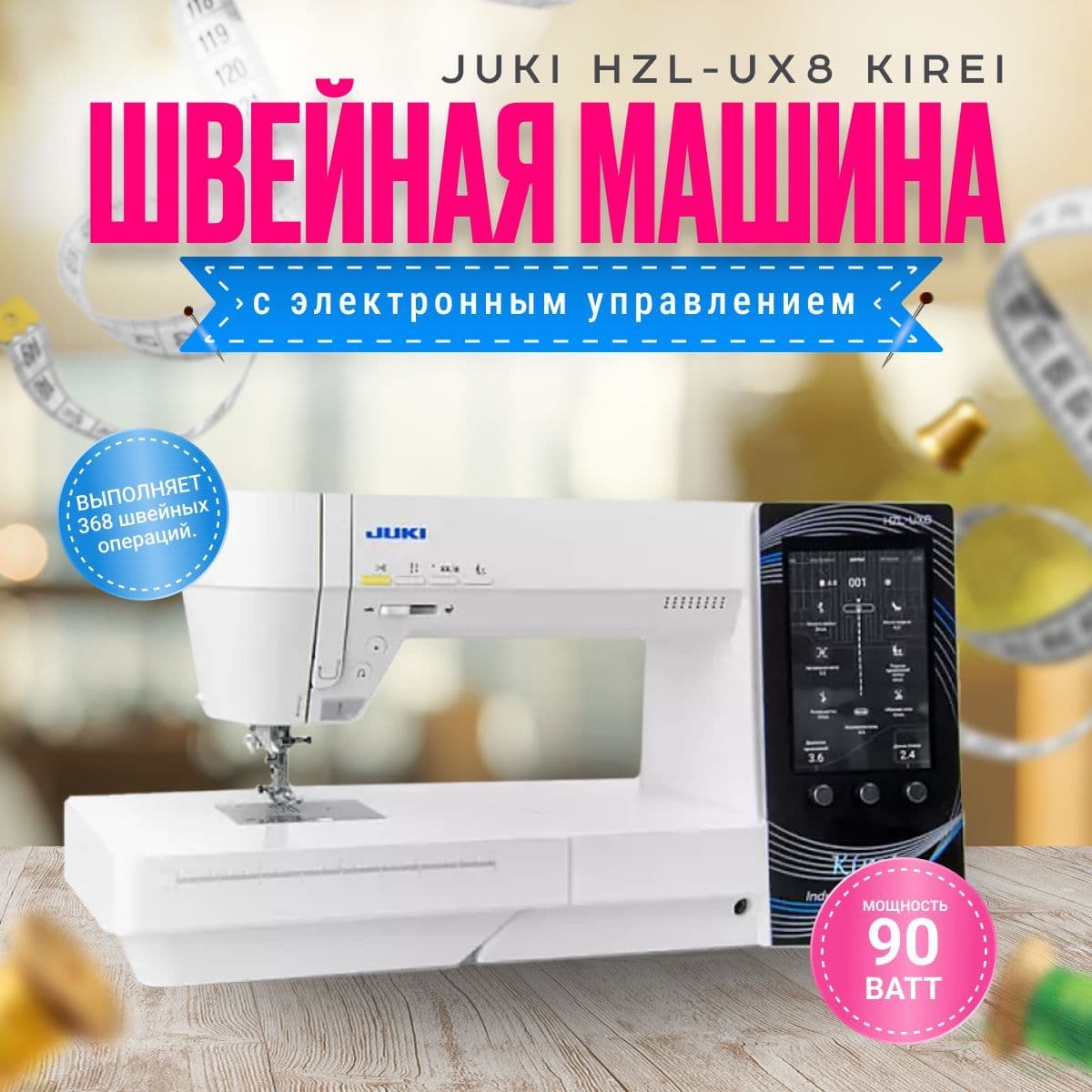 Швейная машина JUKI UX-8 Kirei