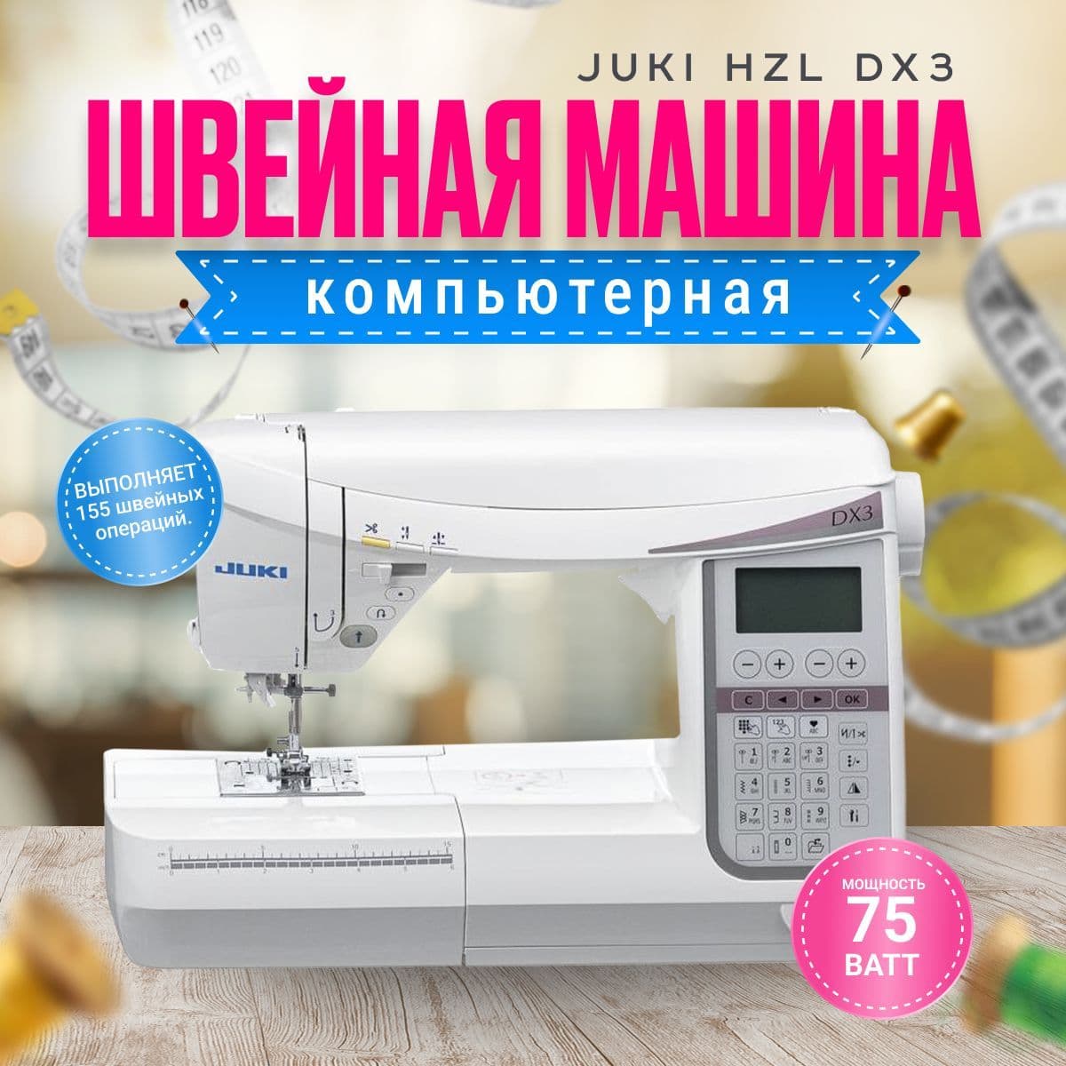 Швейная машина Juki HZL DX3