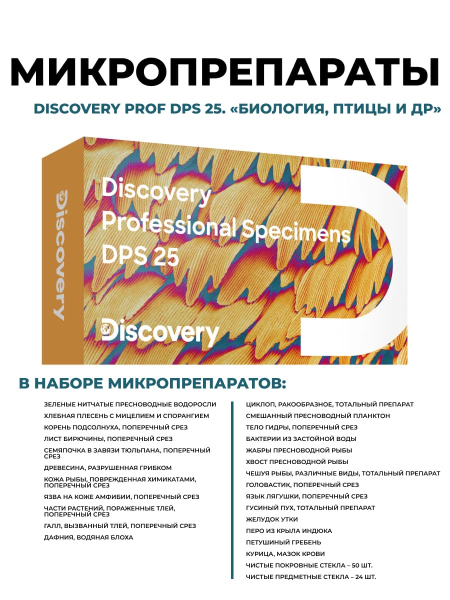 Набор микропрепаратов для микроскопа Discovery Prof DPS 25. Биология, Птицы и др.