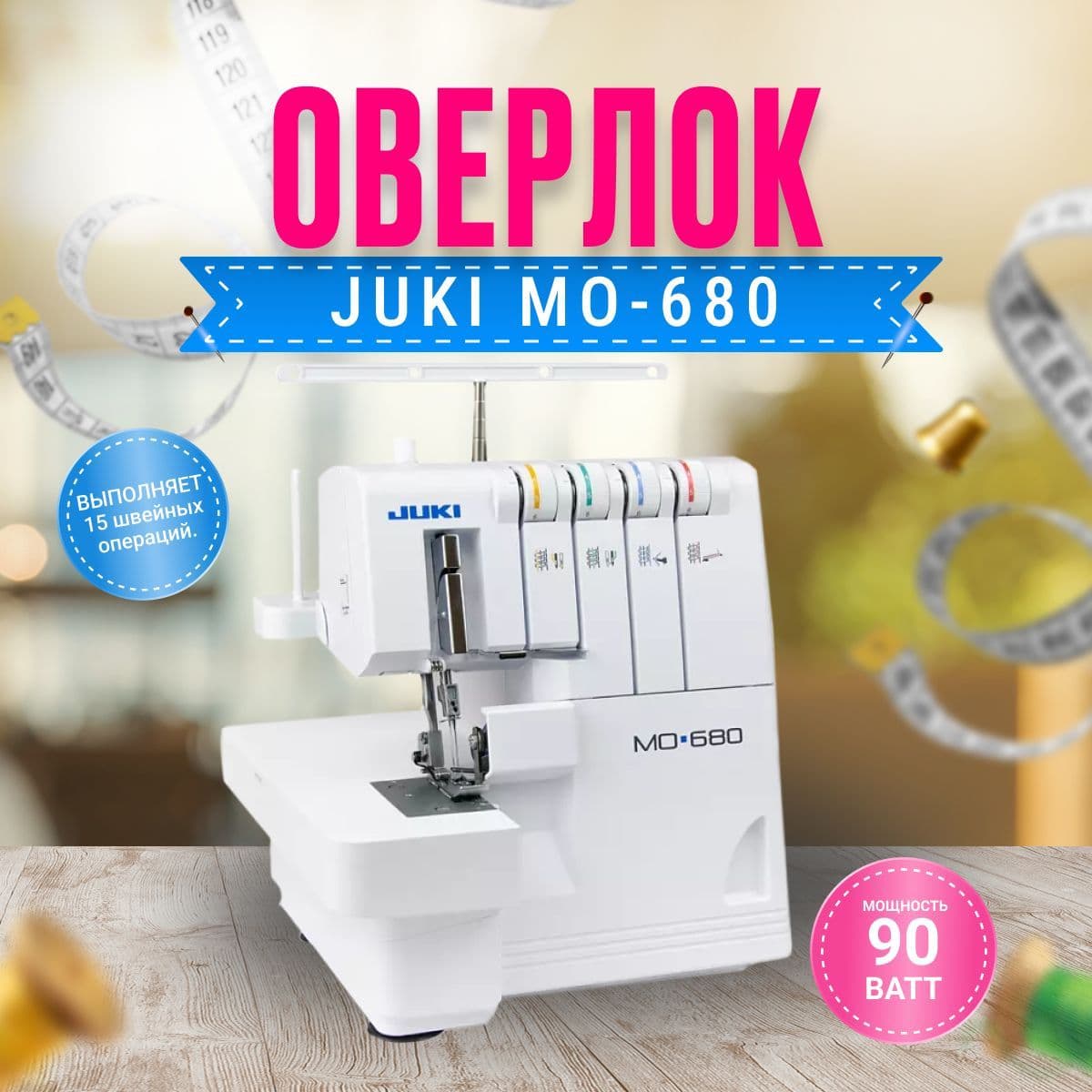 Оверлок Juki MO-680