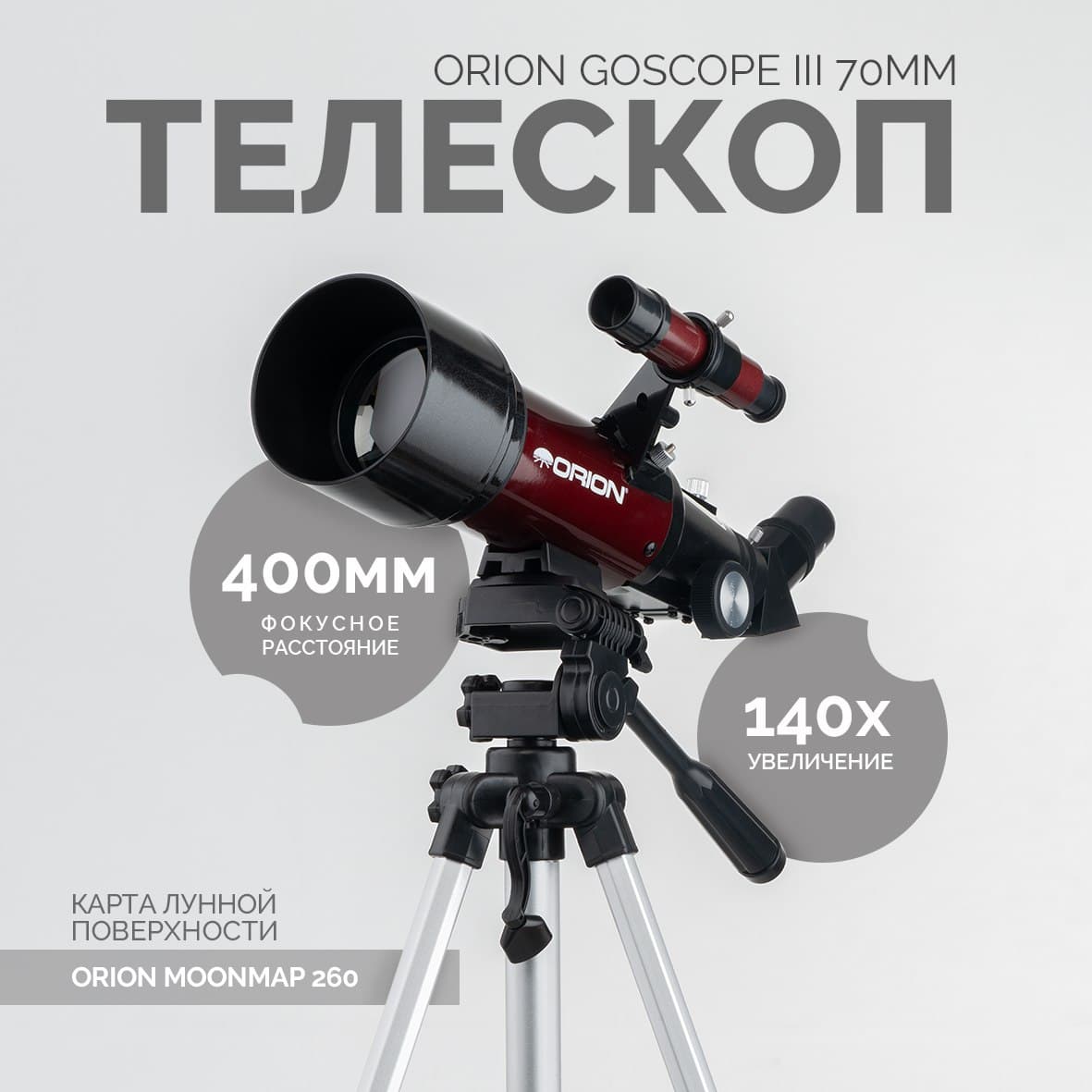Телескоп Orion GoScope III 70mm (рефрактор на фотоштативе в комплекте с рюкзаком)