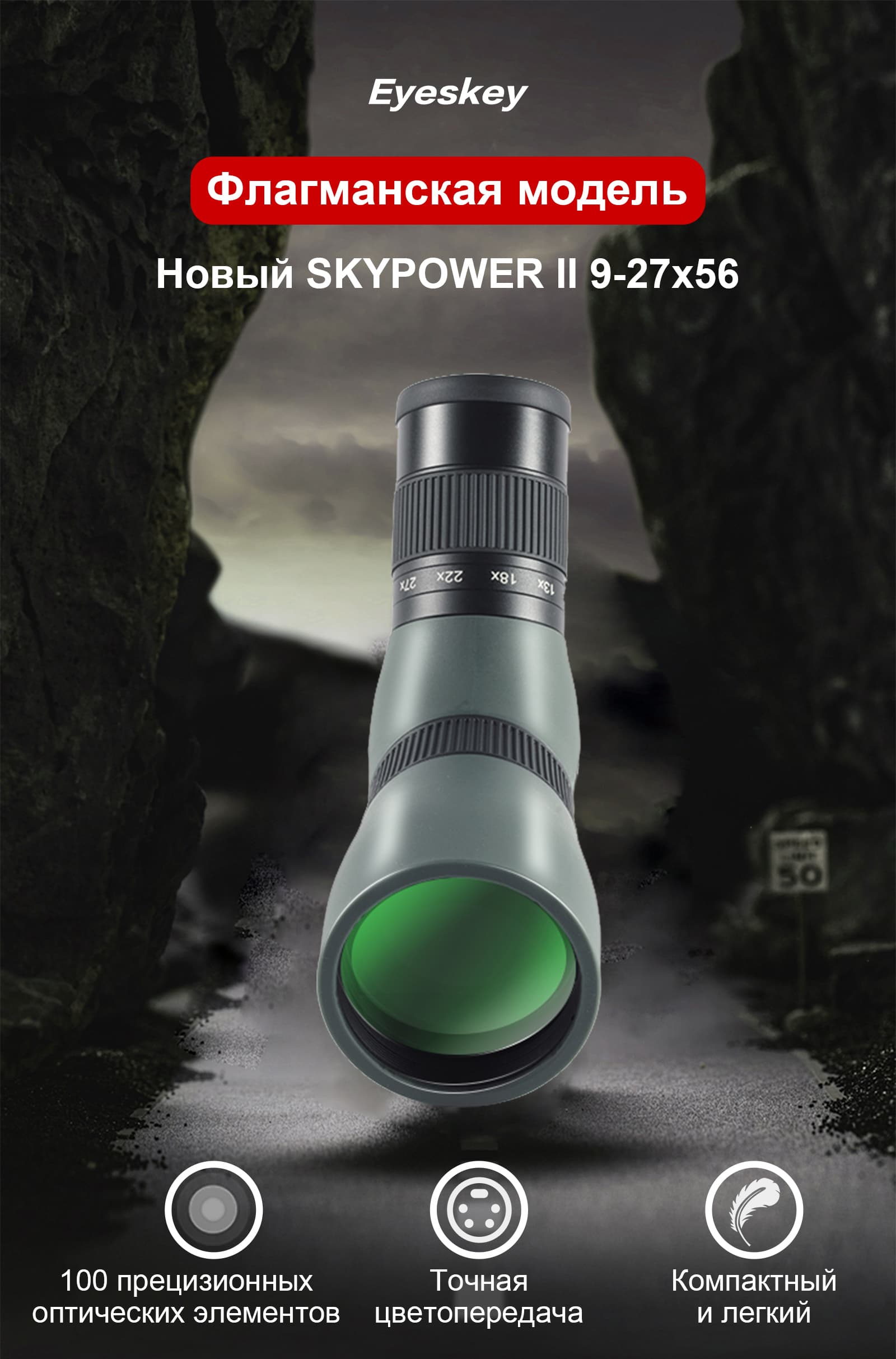 Зрительная труба Eyeskey SkyPower 9-27x56 II — фото 2