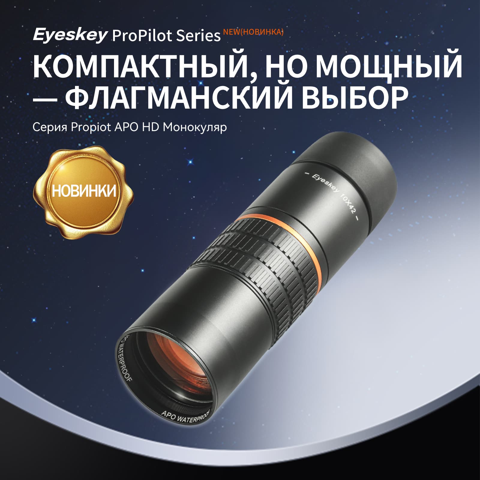 Монокуляр Eyeskey ProPilot APO EM - 10x42 — фото 4