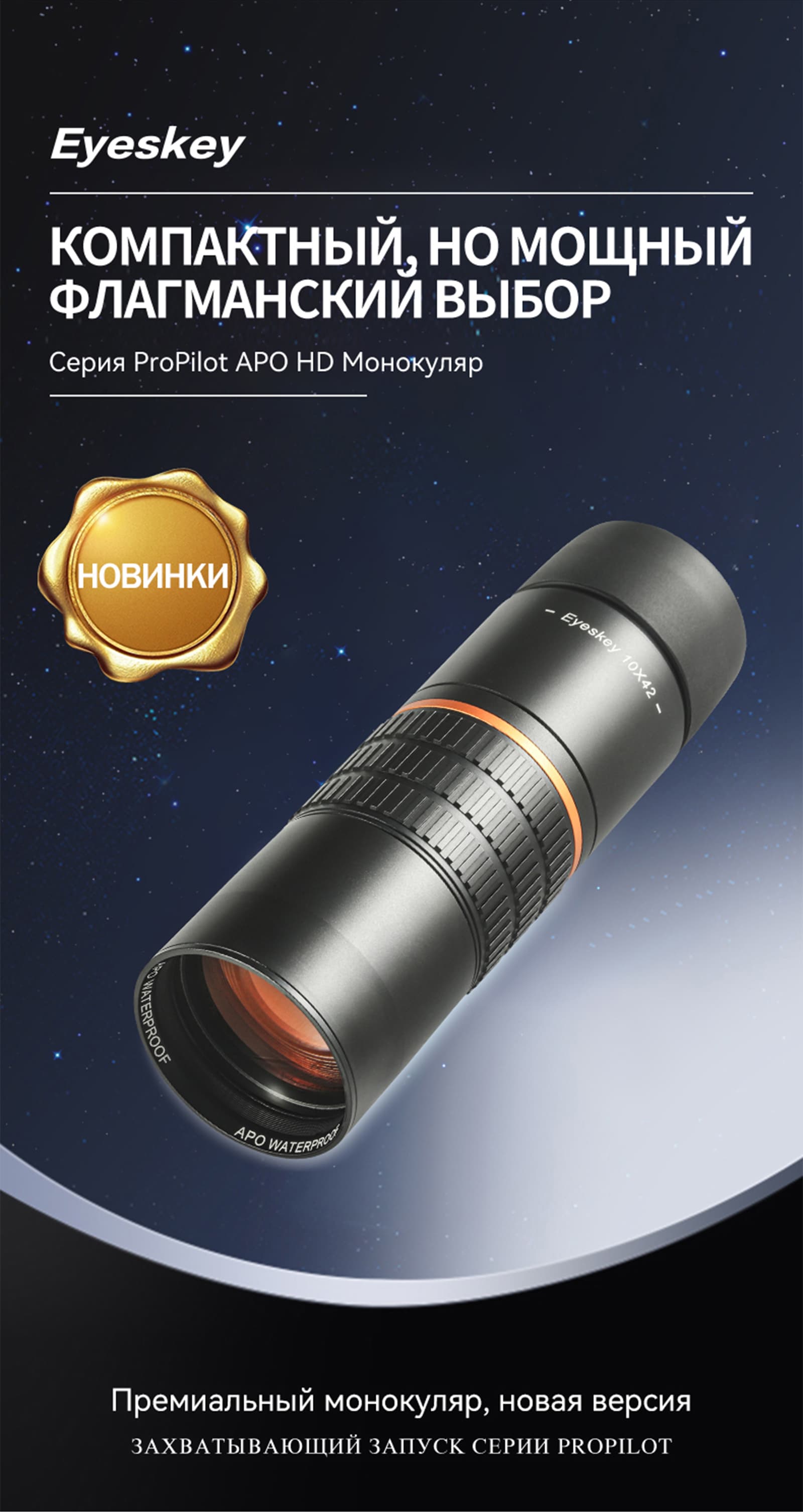 Монокуляр Eyeskey ProPilot APO EM - 10x42 — фото 13