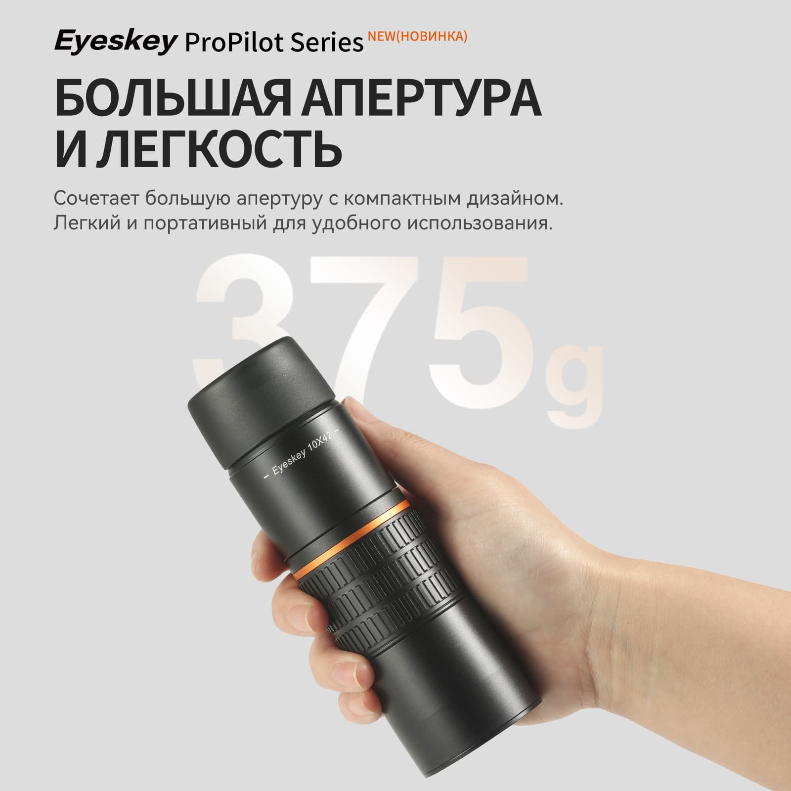 Монокуляр Eyeskey ProPilot APO EM - 10x42 — фото 8