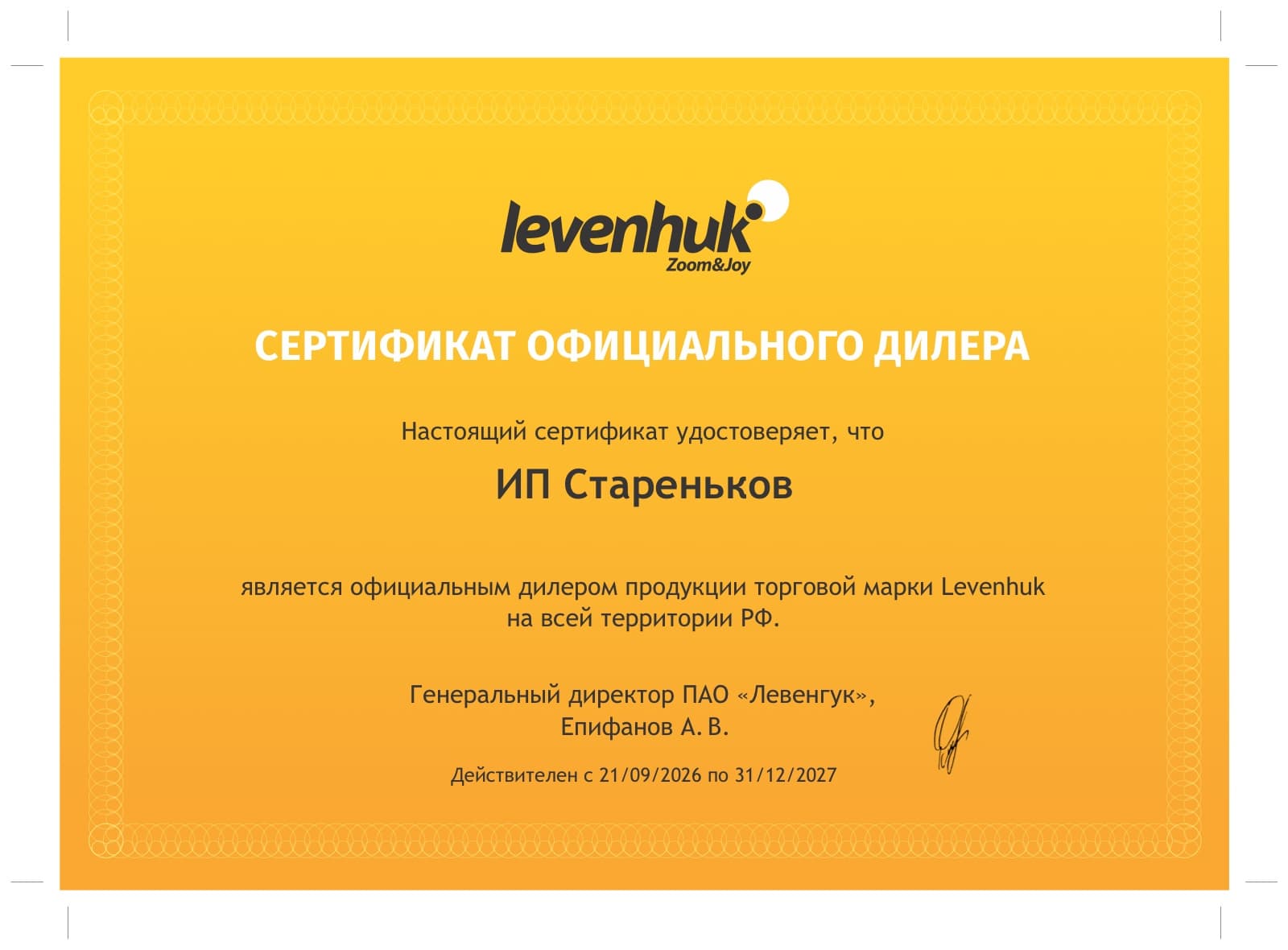 Сертификат Levenhuk