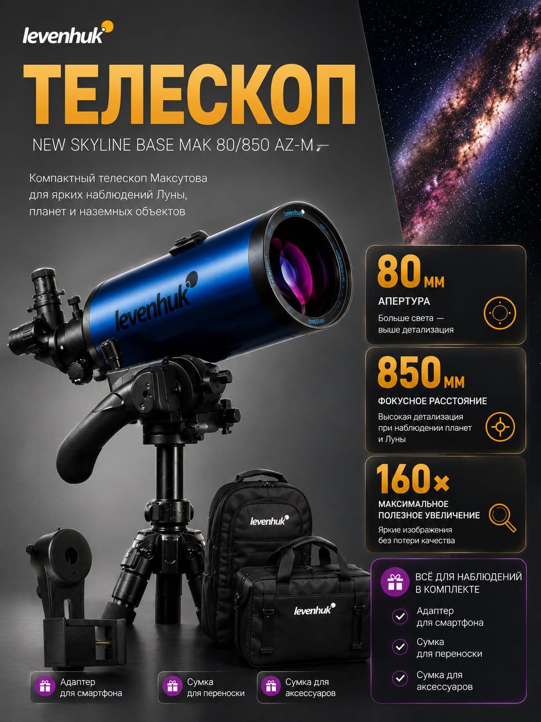 Телескоп Levenhuk New Skyline BASE МАК 80/850 AZ-M