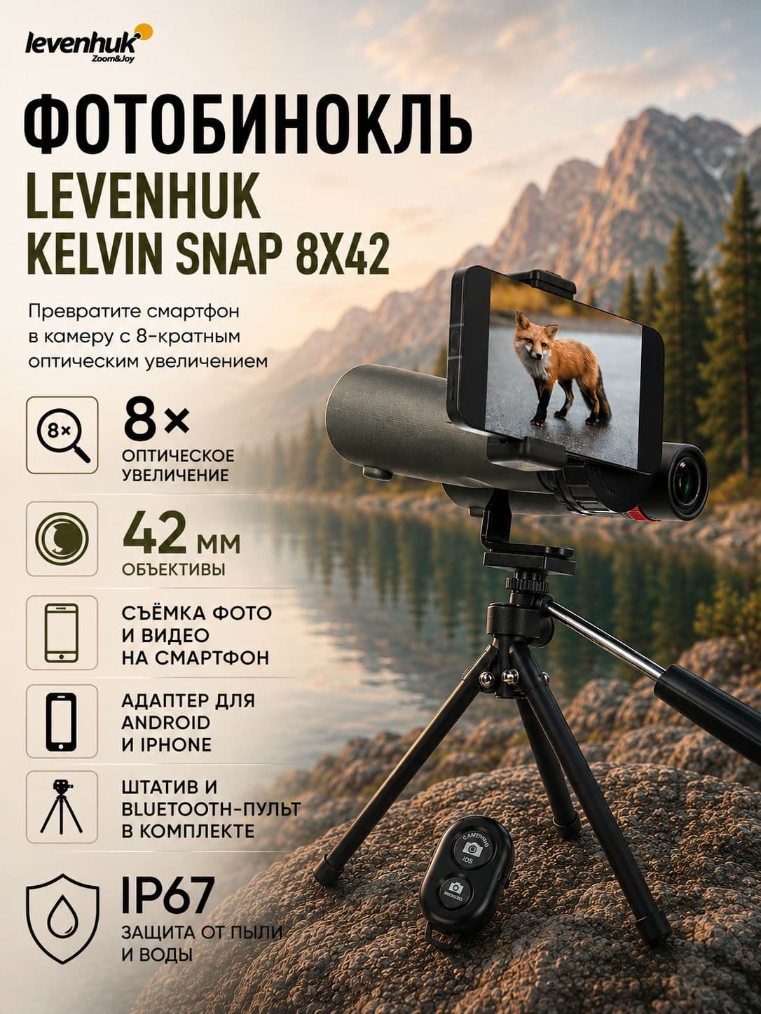 Фотобинокль Levenhuk Kelvin Snap 8x42