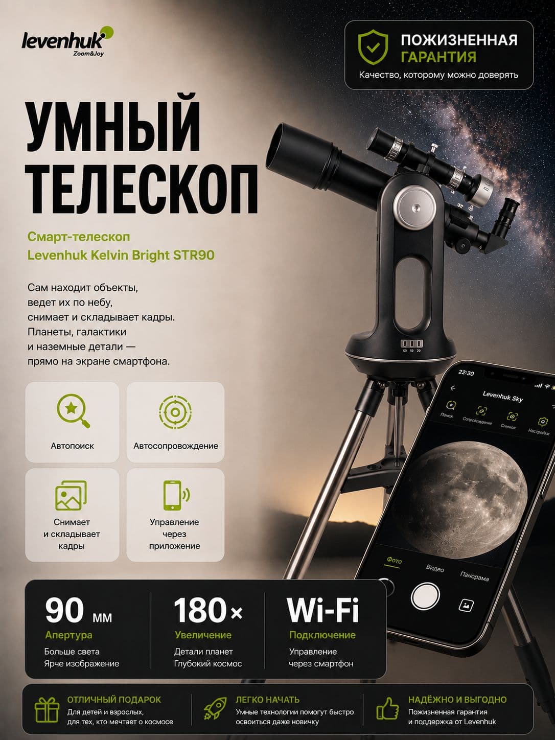 Смарт-телескоп Levenhuk Kelvin Bright STR90