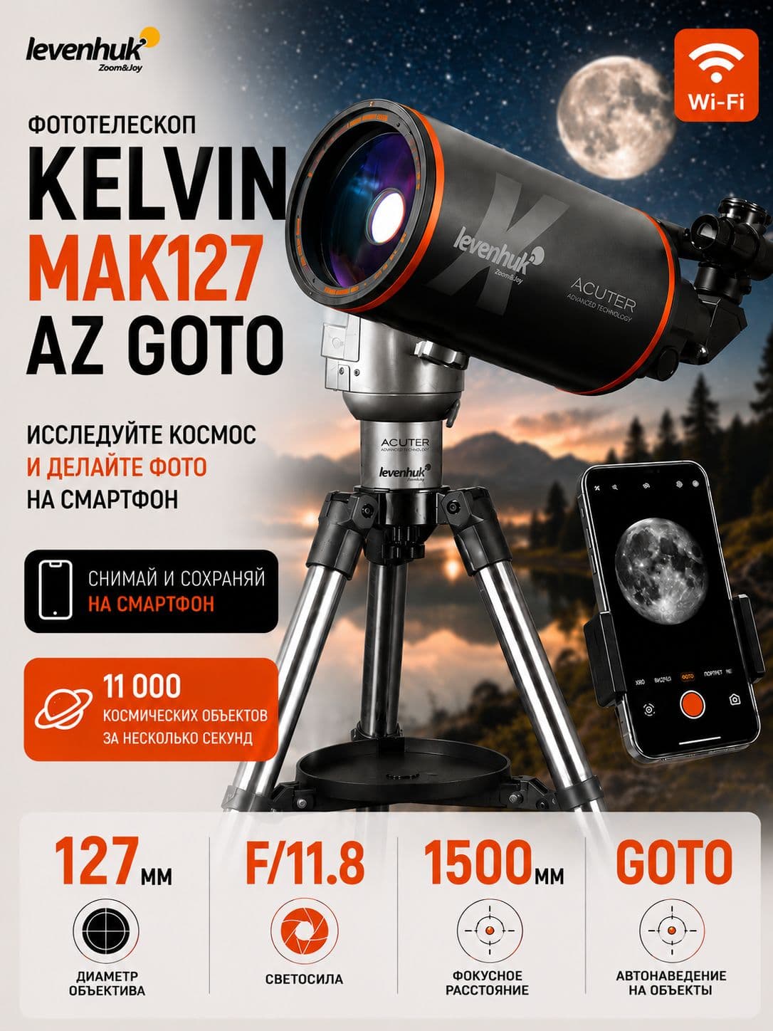 Фототелескоп Levenhuk Kelvin MAK127 AZ GOTO Wi-Fi